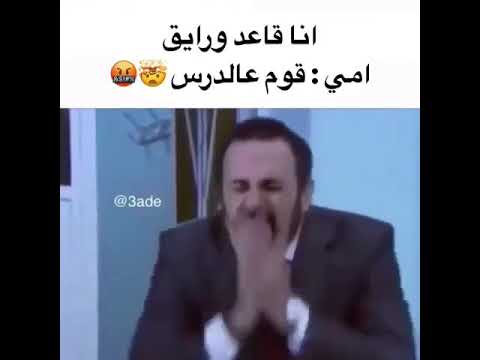 وقت تقلك امك قوم دروس