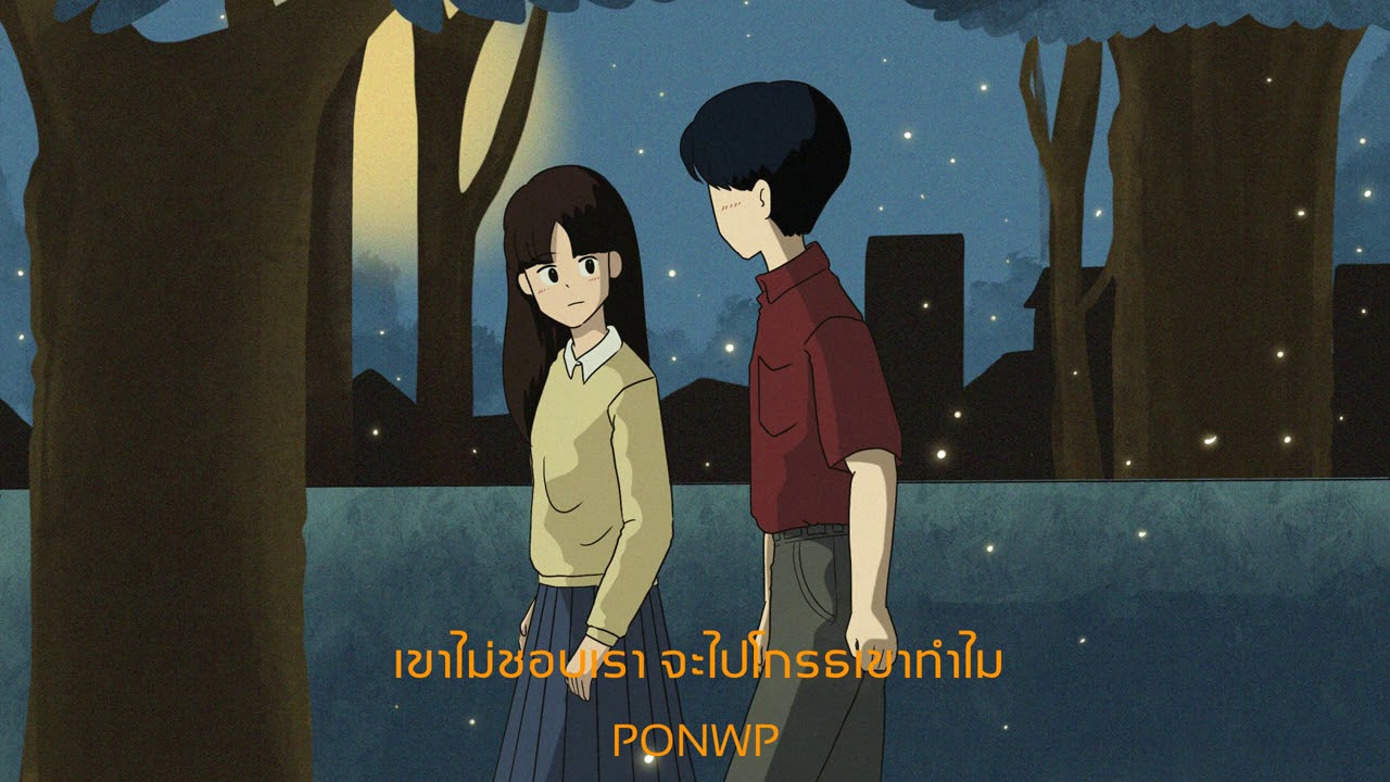 PONWP - เขาไม่ชอบเรา (จะไปโกรธเขาทำไม) [Prod by. No.x\u0026o beats]