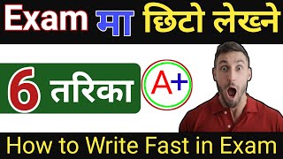 How Write Fast in Exam in Nepal | Exam ma Fast Kasari Lekhne