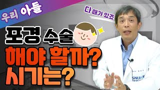 우리 아들 포경 수술 언제 시키는 게 좋을까? - 서울대 비뇨의학 전문의 #포경수술#연령