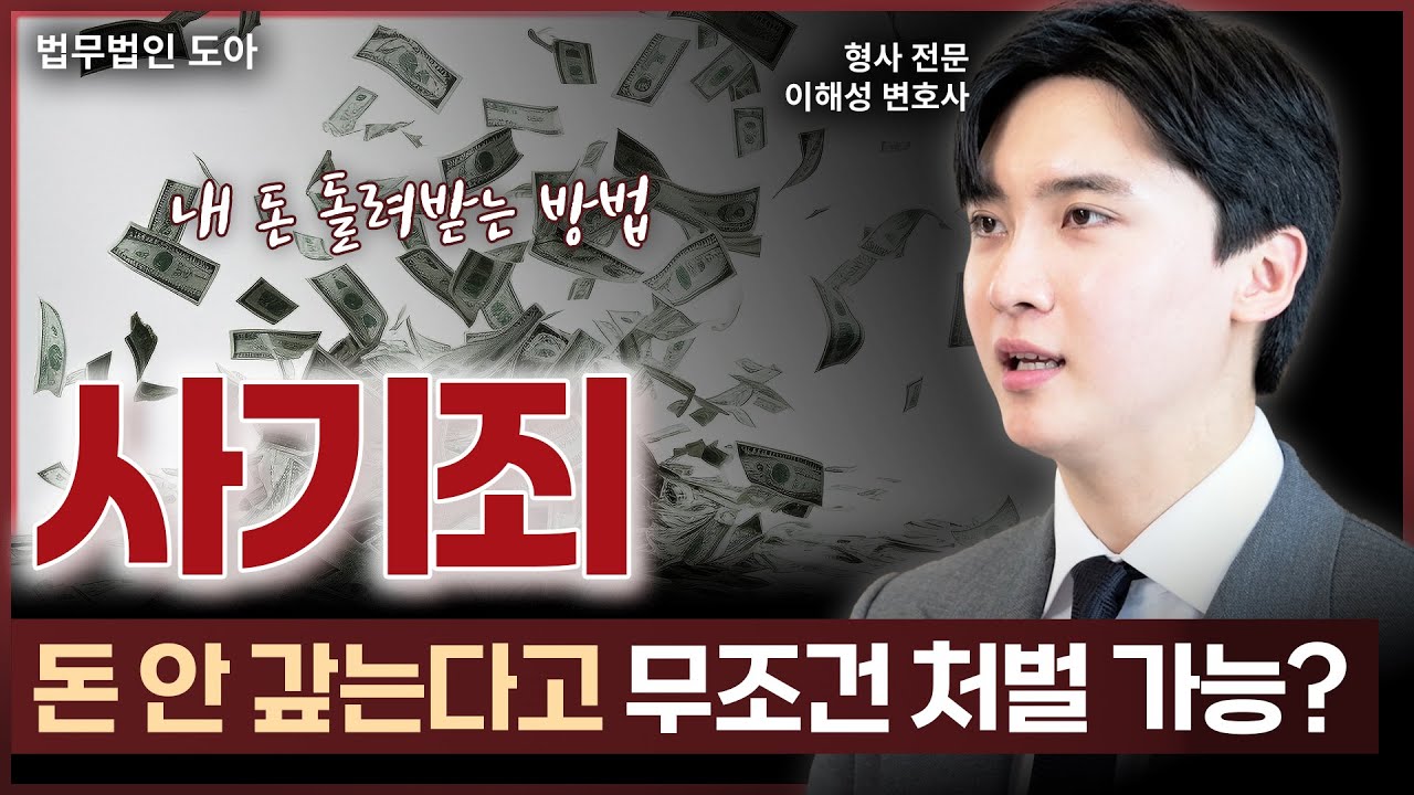 사기죄 고소, 돈 안 갚는다고 무조건 고소할 수 있을까? | 형사전문변호사 이해성