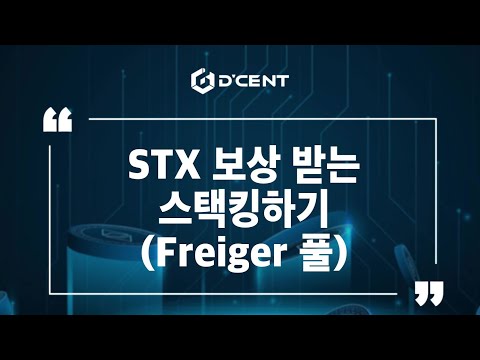 디센트 지갑 Guide 스택스 스택킹하기 1 Freiger 풀에 위임하기 