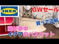 【IKEAのGWセール】人気のバスケットは猫姉妹争奪戦です