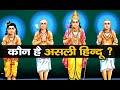हिन्दू और सनातन धर्म में क्या फर्क है? | Is Hinduism a Religion, or we should call us Sanatani?