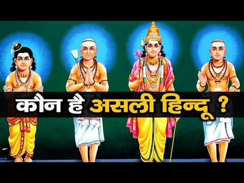 हिन्दू और सनातन धर्म में क्या फर्क है? | Is Hinduism a Religion, or we should call us Sanatani?