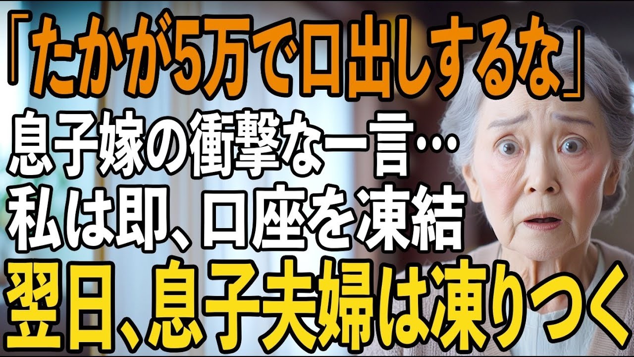 「たかが5万円で家族面？」同居の息子嫁からの衝撃の一言。我慢の限界の私、即座に口座を凍結→翌日、息子夫婦は凍りつく…【シニアライフ】【60代以上の方へ】