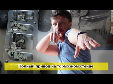 Проверка полноприводного автомобиля