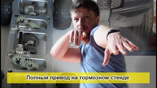 Проверка полноприводного автомобиля на тормозном стенде MAHA: зимняя и летняя резина