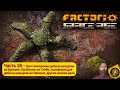 Factorio:Space Age. Часть 28 - Дела на Вулкане и Глебе, платформа для добычи кальцита на Наувисе.
