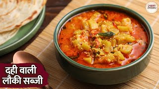 आपके खाने में ठंडक लाएं दही वाली लौकी सब्जी के साथ | Dahi Wali Lauki Sabzi | Chef Niki Mithaiwala