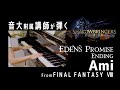 【FF14/FF8】Ami-エデンのエンディング  音大附属講師が弾いてみた /FFVIII FFXIV ost/ピアノ/高音質