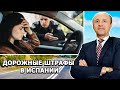 ДОРОЖНЫЕ ШТРАФЫ В ИСПАНИИ / Актио Легис Адвокаты Испании