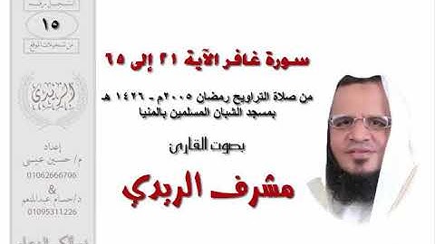 سورة غافر 21 : 65 للشيخ مشرف الريدي | تراويح 2005م