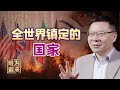 哪个国家对“中国威胁”最敏感？美国只能排老二【维为道来·张维为】