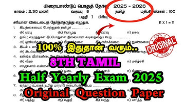 8th Tamil Half Yearly Question Paper 2025 | 8th Tamil Half Yearly Exam Original Question Paper 2025