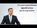 "Распространённая проблема среди верующих". Е. А. Чмых. МСЦ ЕХБ.