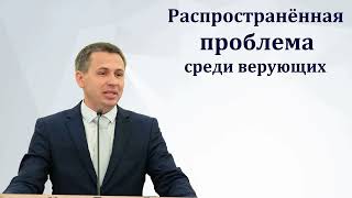 "Распространённая проблема среди верующих". Е. А. Чмых. МСЦ ЕХБ.