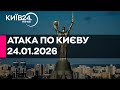 КИЇВ БЕЗ СВІТЛА МАСОВАНИЙ УДАР ПО ЕНЕРГЕТИЦІ 24 01 2026 прямий ефір КИЇВ24
