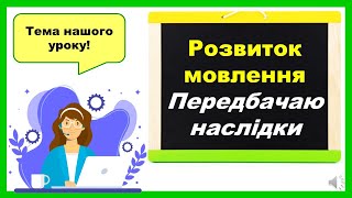 картинка: Розвиток мовлення. Передбачаю наслідки