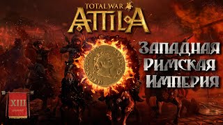 картинка: Attila total war Римская западня  легенда ЗРИ  №13