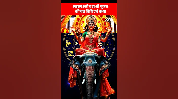 Mahalaxmi Vrat 2025 : mahalaxmi vrat kab hai : गजलक्ष्मी व्रत कथा : महालक्ष्मी व्रत