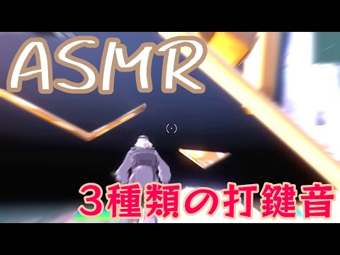 編集最速級のASMR！【3種類の打鍵音】フォートナイト/Fortnite