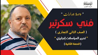 وحدة جدارات (فني سكرتير) الصف الثاني التجاري ( تحرير المراسلات إنجليزي)الترم الأول ( الحصة الثانية )