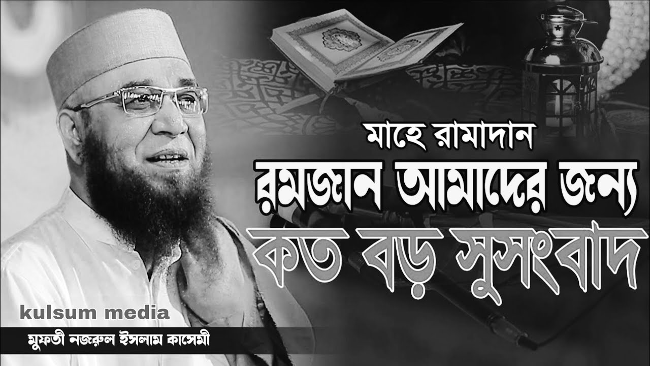 রমজান আমাদের জন্য সুবর্ণ সুযোগ ছিল/মুফতী নজরুল ইসলাম কাসেমী/ কুলসুম মিডিয়া