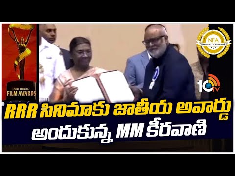 RRR సినిమాకు జాతీయ అవార్డు అందుకున్న MM కీరవాణి | RRR | 69th National Film Awards | 10TV Ent