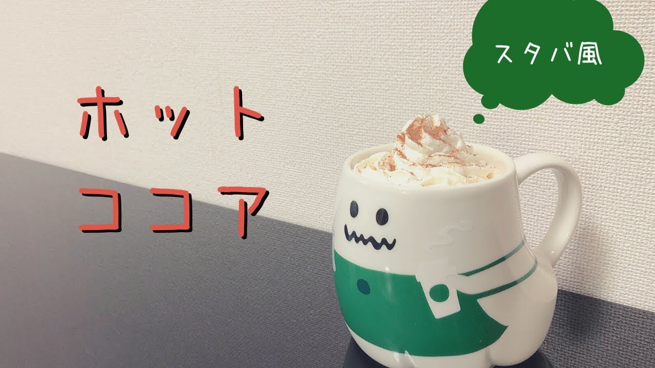 スタバのココアのカロリーやオススメカスタムは 自宅で作れるレシピも公開