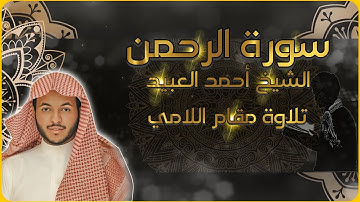 سورة الرحمن القارئ أحمد العبيد تلاوة مقام اللامي