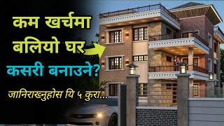 कम खर्चमा बलियो घर कसरी बनाउने | जानिराख्नुहोस यी ५ कुरा |Chhatreshwori Online | Sasto Ma Ghar Nepal