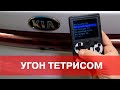 УГОН ТЕТРИСОМ. Kia, Hyundai, Genesis и Mitsubishi – тотальная уязвимость системы Keyless