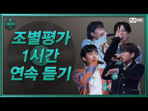 [1시간 연속 듣기] 고등래퍼4 ‘김진혁/윤지호/이상재/최은서’ @조별평가 ㅣ매주 금요일 밤 11시 본방송
