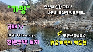 가평토지급매 명지산 명지폭포 용추계곡 연인산 소형토지매매 소형전원주택토지 가평자라섬 아침고요수목원 인근펜션 민박 글램핑 천문대 대지222평 공방 작업실 가능한 가평 2억이하토지