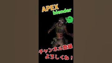 APEXキャラエモート#76 #Shorts  #apex #blender #apexlegends