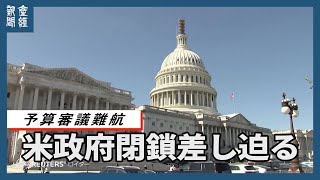 【海外ニュース】米政府閉鎖差し迫る