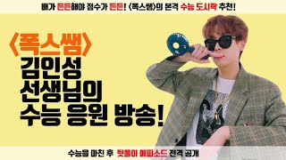 181112 SF9 Teacher Fox Kim InSeong's cheering broadcast for the college entrance exam! Vlive
