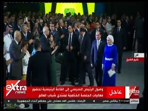 الآن فعاليات الجلسة الختامية لمنتدى شباب العالم بحضور الرئيس عبد الفتاح السيسي كاملة