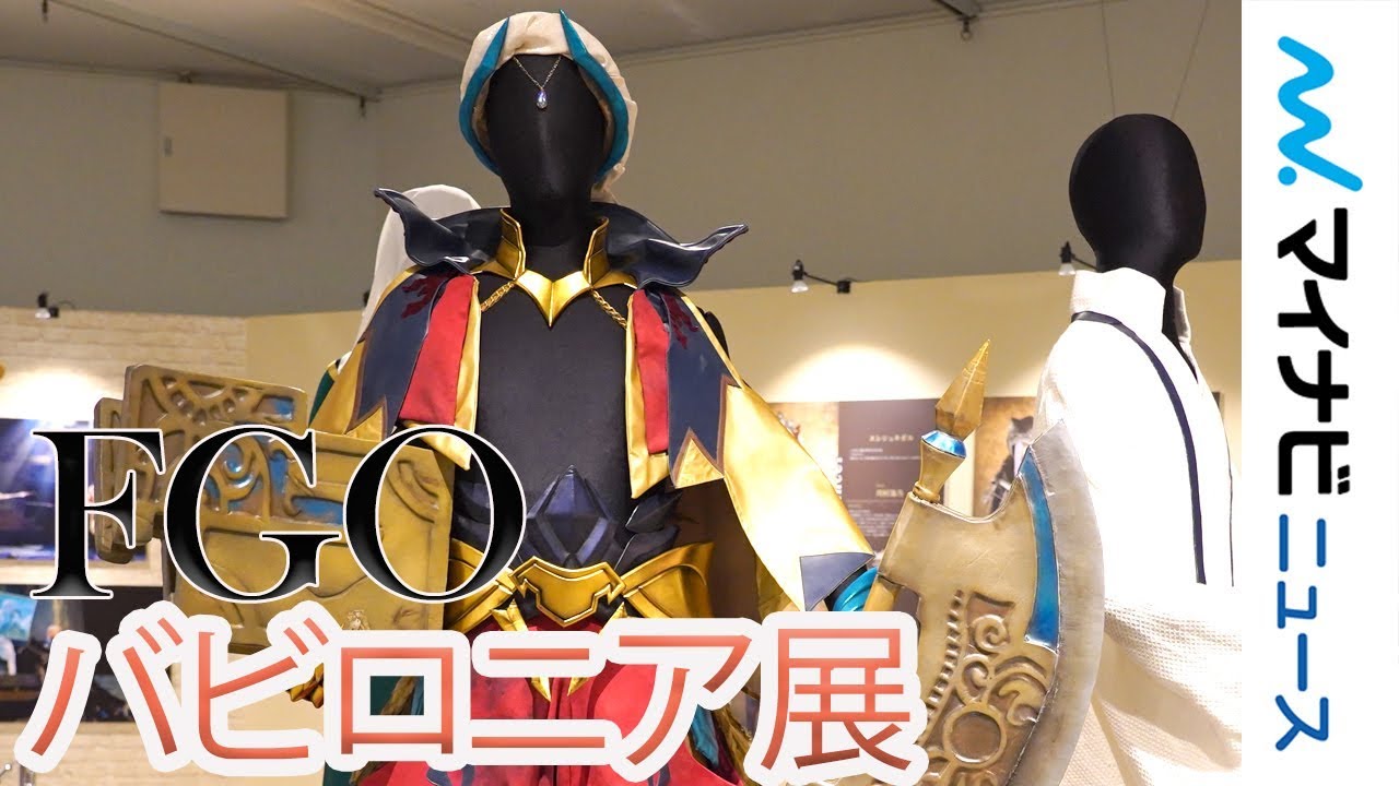Fate Grand Order 絶対魔獣戦線バビロニア 展 Road To Uruk 展示内容を一部大公開 Youtube