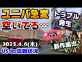 【USJ激混み春休み終了⁉︎】行列が消えた...ユニ春最終日で驚きの連続‼︎トラブル発生でプチパニック⁉︎今のパークではアプリは超大事!2023年4月6日木曜日のユニバーサルスタジオジャパンの混雑状況