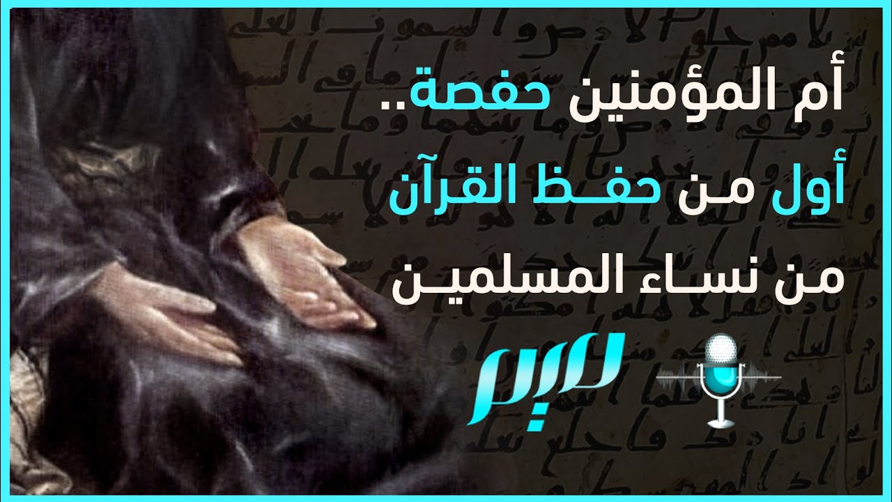 أم المؤمنين حفصة.. أول من حفظ القرآن من نساء المسلمين