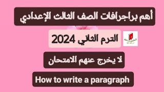 حل أهم براجرافات الصف الثالث الإعدادي انجليزي الترم الثاني 2024/ How to write a paragraph