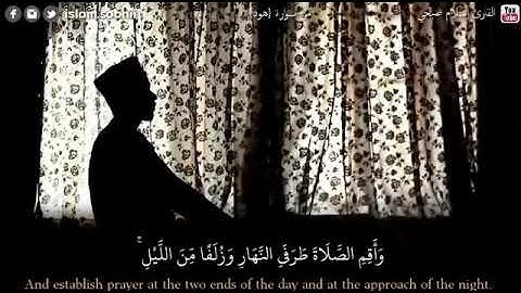 وأقم الصلاة طرفي النهار وزلفا من الليل _ القارئ إسلام صبحي