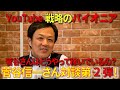 【YouTubeで100億円】菅谷さんにYouTube戦略が生まれた経緯を伺いました。菅谷信一さんと対談#02