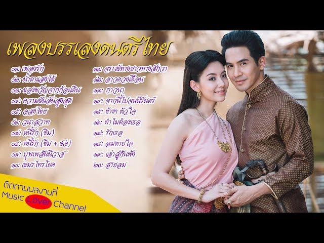 รวมเพลงบรรเลงไทย บุพเพสันนิวาส เพราะที่สุดในโลก เพลงไทยเดิมบรรเลง เพลงบรรเลงกล่อมนอน class=