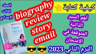 كيفية كتابة السيرة الذاتية/ انجليزي تالتة اعدادي/ الترم الثاني 2023/ كتابة ال biography