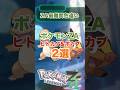 難関！ヒトカゲとポカブの厳選方法2選！！#ポケモンZA#色違い#厳選#ZAロワイヤル