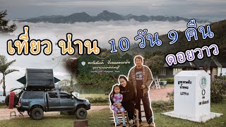 (เที่ยวน่าน 10วัน9คืน EP.1) ขับรถเดินทาง กรุงเทพ - น่าน วิ่งยาว 739 กม. สู่ ดอยวาว ทะเลหมอกสวยมาก