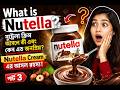 What is Nutella? | নুট্রেলা ক্রিম আসলে কী এবং কেন এত জনপ্রিয়? Nutella Cream এর আসল রহস্য! পার্ট 3